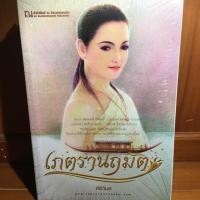 ราคา หนังสือ เภตรานฤมิต เล่ม 1&2 ของใหม่ (5238627680)