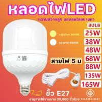 ราคา (แถม ขั้ว5m)หลอดไฟLED HighBulb light หลอดประหยัดไฟ หลอดไฟled ขั้วE27 38W 48W 68W 88W 135W 165W หลอดไฟ LED สว่างด้วยแสงส (27312037246)