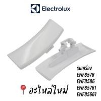 ราคา พร้อมส่ง ที่จับประตูดึงเปิดเครื่องซักผ้าฝาหน้า Electrolux รุ่น EWF8576 , EWF8586 , EWF85761 , EWF85661 อะไหล่ใหม่ (18112805741)
