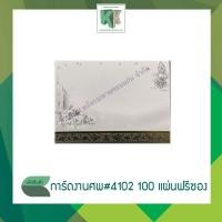 ราคา การ์ดงานศพ ฌาปนกิจศพ การ์ดเปล่า (เบอร์ 4102) การ์ดพับ 100 แผ่น + พร้อมซอง | คลังกระดาษ (5039391320)