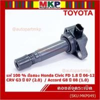 ราคา (ใหม่ 100% )คอยล์จุดระเบิดแท้ Honda civic fd 1.8 ปี 06-12/CRV G3 ปี 07(2.0)/ Accord G8 (2.0) (16464247952)
