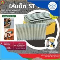 ราคา ไส้แม็กซ์ รุ่นST ลูกแม็กซ์ ขาเดี่ยว MAX FILLING SINGLE LEG ปืน ยิง ตะปู ไฟฟ้า คอนกรีต ผนัง ไม้ ไส้ แม็ก แมกส์ แม๊ก มิตสห (21386820251)