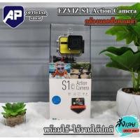 ราคา EZVIZ S1 Action Camera - Yello รุ่น CS-SP206 กล้องแอคชั่น EZVIZ S1 Action Cam -สีเหลือง จอขนาด 2 นิ้ว ของใหม่ (18551297093)