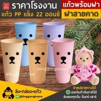ราคา (แก้ว50+ฝา50) แก้วหมี แก้วกาแฟเย็น พลาสติกppแข็ง ทรงamazonใส ผิวด้าน แก้วสี พร้อมฝาแข็ง linggongkaew (43662402078)