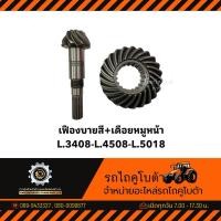 ราคา เฟืองบายสี+เดือยหมูหน้า รถไถคูโบต้า L.3408-L.4508-L.5018 (26332106940)