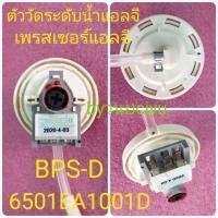 ราคา ตัววัดระดับน้ำแอลจี BPS-D 6501EA1001D ของแท้ WF-T1176TD WF-1276TD (7189607260)