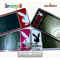 ราคา แผ่นป้ายทะเบียน กรอบป้ายทะเบียนรถยนต์กันน้ำ ลายเพลบอย(playboy) ทุกสีกรอบป้ายรถยนต์ มีขนาดสั้นสั้น-สั้น/ยาวและยาวยาว (25533260012)