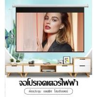 ราคา Projector Electric Screen จอโปรเจคเตอร์ไฟฟ้า จอโปรเจคเตอร์ ภาพคมชัด ควบคุมผ่านรีโมท (27578836640)