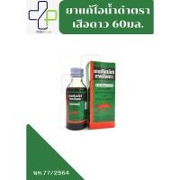 ราคา ยาแก้ไอน้ำดำตราเสือดาว 60 - 120 มล. ขวด (27229483303)