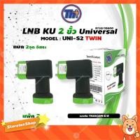 ราคา หัวรับสัญญาณดาวเทียม Thaisat LNB Ku-Band Universal Twin LNBF รุ่น UNI-S2 (ดำ-เขียว) แพ็ค2 (4887487316)