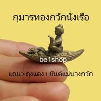 ราคา กุมารทองเรือ กุมารทองกวัก กุมารทองกวักโชคลาภ เครื่องรางโชคลาภ ค้าขายดี (5482767433)
