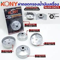 ราคา KONY ฝาถอดกรองน้ำมันเครื่อง (สินค้ามีตัวเลือก) ถอดกรองน้ำมันเครื่อง ถ้วยถอดกรอง No.KN-CM275 (28087462747)