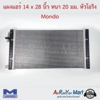 ราคา แผงแอร์รถยนต์ ขนาด 14 x 28 นิ้ว หนา 20 มม. หัวโอริง Mondo คอนเดนเซอร์ รังผึ้งแอร์ คอยล์ร้อน (3156877377)