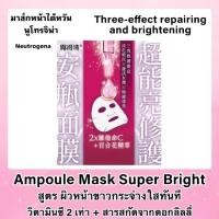 ราคา มาส์กหน้า Neutrogena สูตรผิวขาวสว่างใสในทันที (22533784749)