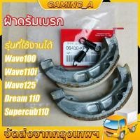 ราคา ผ้าดรัมเบรก ผ้าดรัมเบรค สำหรับ Wave100 Wave110i Wave125 Dream100 Dream125 Supercub110 ผ้าเบรค เวฟ100 เวฟ110i เวฟ125 (25435720428)