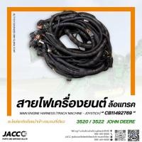 ราคา สายไฟเครื่องยนต์ ชุดหลัก สำหรับรถตัดอ้อย John Deere (44455150116)