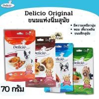 ราคา Delicio Original ขนมแท่งนิ่มสำหรับสุนัข เหนียวนุ่ม กลิ่นหอม เคี้ยวเพลิน มี 4 รสชาติ บรรจุ 70 กรัม (1876010476)