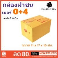 ราคา กล่องเบอร์ฝาชน เบอร์ 0+4 แพ๊ค 20 ใบ มีจ่าหน้า ราคาส่งตั้งเเต่ใบเเรก (22545200256)