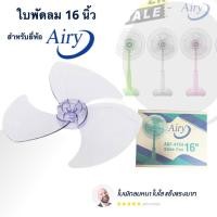 ราคา ใบพัดลม ขนาด 16 นิ้ว ยี่ห้อ Airy ใบใส ใบหนา ส่งฟรีทันที (16895023963)