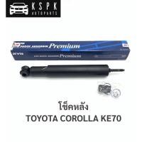 ราคา (ราคาต่อ1ตัว) โช็คหลัง โตโยต้า เคอี70 TOYOTA COROLLA KE70 / 443099 (7782540186)