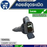 ราคา LUCAS คอยล์จุดระเบิด CAMRY ACV30,40 , WISH , ALPHARD 2.4 Gen1,2 , ICG9115 (27521776934)