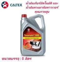 ราคา น้ำมันเกียร์อัตโนมัติ น้ำมันพวงมาลัยพาวเวอร์ CALTEX TEXAMATIC 1888 (DEXRON-III) ขนาด 5 ลิตร (27251956811)