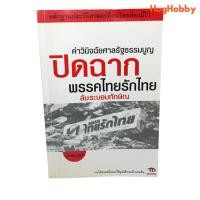 ราคา คำวินิจฉัยศาลรัฐธรรมนูญ ปิดฉากพรรคไทยรักไทย ล้มระบอบทักษิณ หนังสือมือสอง (23479086520)