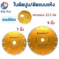 ราคา ใบตัดปูน 7 นิ้ว / 9 นิ้ว 2 มิล KEENNESS แบบร่อง ตัดแห้ง ใบผ่าปูน ตัดคอนกรีต หินอ่อน แกรนิต กระเบื้อง (23614273662)