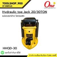ราคา แม่แรงยกข้าง ไฮดรอลิค กำลังอัด 30ตัน Hydraulic Toe jack 30ton รุ่น HHQD-30 (25576542802)