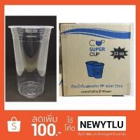 ราคา แก้วพลาสติก PP 22 Oz. เรียบใส (1527390537)