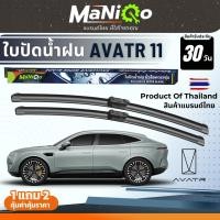 ราคา MANIQO ใบปัดน้ำฝน AVATR 11 ตรงรุ่น เกรดพรีเมี่ยม แถมฟรี +น้ำยาเคลือบกระจก+ผ้าไมโครไฟเบอร์ (41319477516)