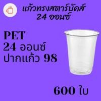 ราคา [ยกลัง] แก้วพลาสติก FPC PET FP-24oz.(98mm) 600ใบ/กล่อง แก้ว 24 ออนซ์แก้ว PET 24 ออนซ์ หนา ทรงสตาร์บัคส์ปาก 98 มม. (8370601456)
