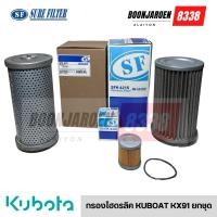 ราคา กรองไฮดรอลิค KUBOTA KX91 ยกชุด (29205701424)