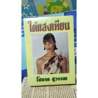 ราคา ใต้แสงเทียน 2 เล่มจบ- โสภาค สุวรรณ (7062369277)