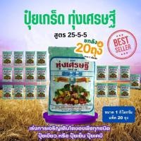 ราคา [ยกลัง 20 ถุง] ปุ๋ยเกล็ด ทุ่งเศรษฐี 25-5-5 ขนาด 1 กิโลกรัม เร่งการเจริญเติบโตของพืชทุกชนิด (26384539236)