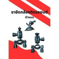 ราคา ขายึดกล้องหน้ารถยนต์ 3แบบ สูญญากาศ,เกรียว,หัวสไลด์ (27432249139)