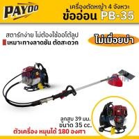 ราคา PAYOO เครื่องตัดหญ้า 4 จังหวะ ข้ออ่อน ก้านอ่อน เครื่องตัดหญ้าแบบ GX35 รุ่น PB-35 (15902835855)