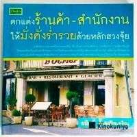 ราคา หนังสือตกแต่งร้านค้า-สำนักงาน ให้มั่งคั่งร่ำรวยด้วยหลักฮวงจุ้ย (28005424747)