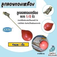 ราคา วาล์วลูกลอยทองเหลือง บอลpvc มี 3ขนาด ให้เลือก 3/4นิ้ว 1นิ้ว 1/2นิ้ว ลูกลอย วาล์วลูกลอยตัดน้ำอัตโนมัติ ลูกลอยตัดน้ำ (26902538557)