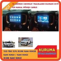 ราคา จอ Android Chevrolet Colorado 17 air manual 9นิ้ว NEW CPU 7870 3CPU 2.7GHZ 2K 6+128/8+256 DTS 4G CARPLAY/7862 2cpu 4+32 (4279934103)