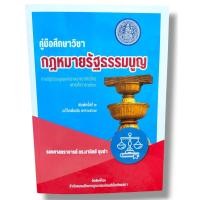 ราคา (แถมปก) คู่มือศึกษาวิชา กฎหมายรัฐธรรมนูญ ตามรัฐธรรมนูญแห่งราชอาณาจักรไทย TBK0759 มานิตย์ จุมปา sheetandbook ALX (6667684565)