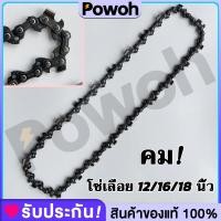 ราคา Powoh โซ่เลื่อยยนต์ บาร์เลื่อยโซ่ โซ่เลื่อย 12/16/18 นิ้ว โซ่เลื่อยยนต์ สำหรับ เลื่อยยนต์ / เลื่อยโซ่ยนต์ / เลื่อยไฟฟ้า (25087934945)