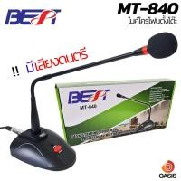 ราคา (มีเสียงดนตรี)(รวมVAT) ไมค์ประชุม BEST MT-840 (ทดแทน BEST MIC-66) ไมค์โครโฟนตั้งโต๊ะ ไมค์ประกาศ ไมค์ตั้งโต๊ะ (9913205193)