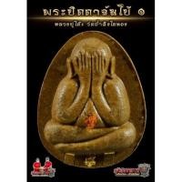 ราคา ปิดตาจัมโบ้ 1 " หลวงปู่โต๊ะ วัดถ้ำสิงโตทอง.. (20356445886)