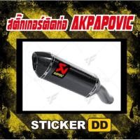 ราคา สติ๊กเกอร์STICKERสติ๊กเกอร์ติดท่อstickerAKRAPOVIC (3361236294)