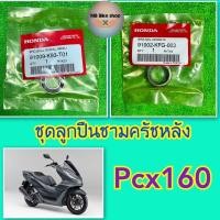 ราคา ชุดลูกปืนชามครัชหลัง✨แท้ศูนย์%✨Pcx160 ( ลูกปืน6902U+ลูกปืนเข็ม22X29X18 ) #ลูกปืนครัชหลัง (15707825416)