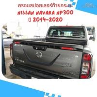 ราคา ครอบสปอยเลอร์ฝาท้ายกระบะ NISSAN NAVARA NP300 ปี 2014-2020 สี ดำด้านมีแถบแดง(สินค้ามีกาว3Mพร้อมติด) (22052148074)