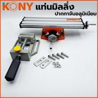ราคา ราคาถูก KONY แท่นมิลลิ่ง ใช้ยึดกับสว่านแท่น พร้อมกับปากกาจับชิ้นงาน อลูมิเนียม (27904385079)