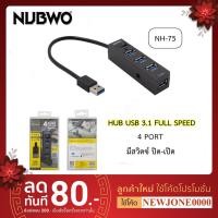 ราคา Nubwo NH-75 USB3.0 HUB Switch 4Port ฮับ4พอร์ต (8575395392)