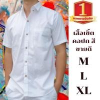 ราคา เสื้อเชิ้ตคอปก สีขาว สีขายดี ใส่ทำงาน ใส่เที่ยวได้ ผ้า COTTON ไซค์ M-L-XL พร้อมส่ง สินค้ามีจำกัด (14646021780)